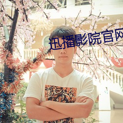 迅(xùn)播影院官(guān)网