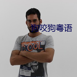 狗咬狗粤语