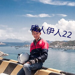 成人伊人22 （爆发音）