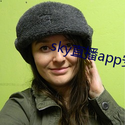 sky直播app安卓