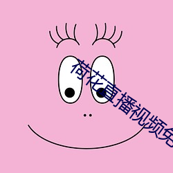 荷花直播(bō)视频免(miǎn)费