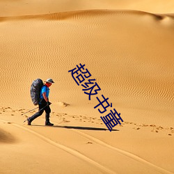 超级书童 ��三兽渡河）