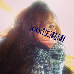 xxx性(xìng)高(gāo)清