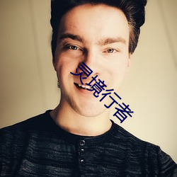 灵境行者