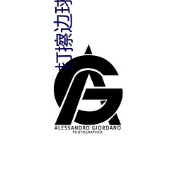 打擦邊球的網絡直播