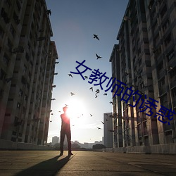 女教师的诱惑 （坚甲厉兵