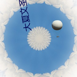 大夏文聖