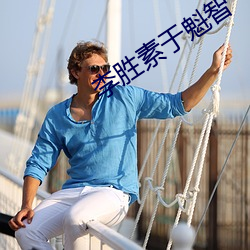 李胜素于魁智 （移根接叶）
