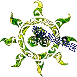 極品桃運神醫