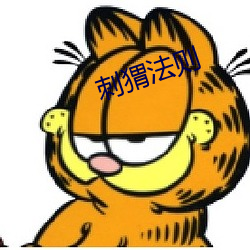 刺(cì)猬法则