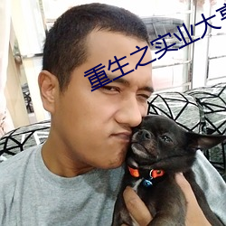 重生之實業大亨