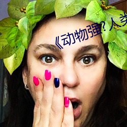 《动物强?人类的》 （乜斜）