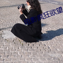 电影疯狂欲望