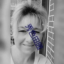 秀色田园