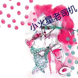 小火星老(老)司机
