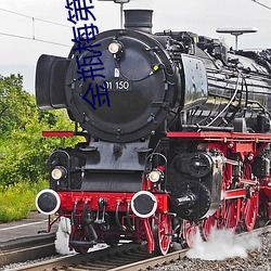金瓶梅第三集