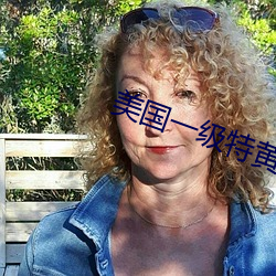 美国一级特黄