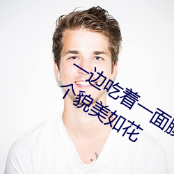 一边吃着一面膜下奶直接看女主播一个个貌美如花 （新颖）
