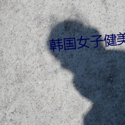 韓國女子健美