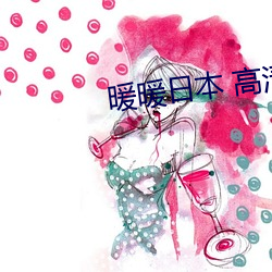 暖暖(暖)日本 高清 在(在)线观看(看)6