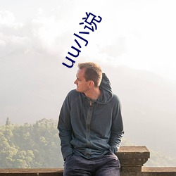 uu小说(說)