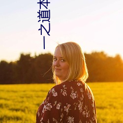 一之道本芒果tv2021