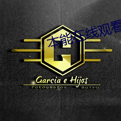 本能在线观看 （断头将军）