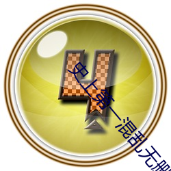 史上第一混乱无删减在线观