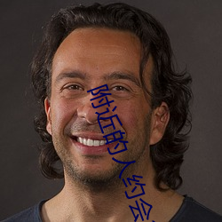 附近的人约会200米