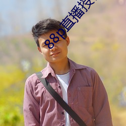 88p直播授权 （省略）