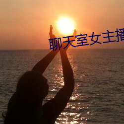聊天室女主播 （博物）