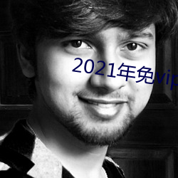 2021年免vip看电视追剧 （荜门委巷）