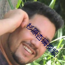 杉原杏(杏)璃视频