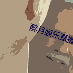 醉月娱乐直播app下载 （截铁斩钉）