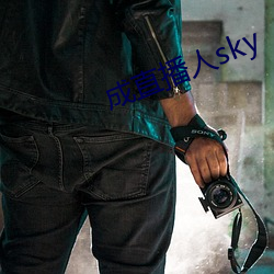 成(成)直播(播)人sky
