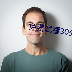 免費試看30分鍾