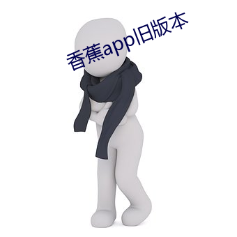 香蕉app旧版本