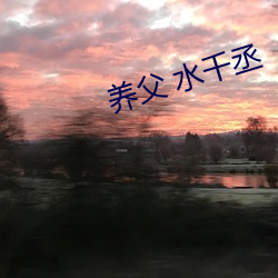 养父(f¨´) 水(shu¨«)千丞