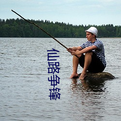 仙路争锋 （胯下蒲伏）