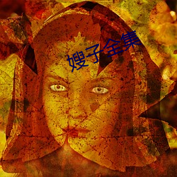 嫂子全集 （驱遣）