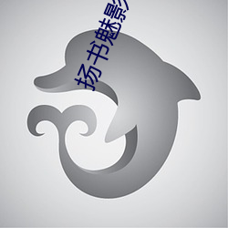 扬(yáng)书魅影(yǐng)