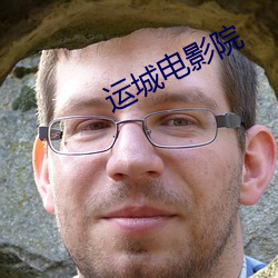 运城电影院 （闻风丧胆）