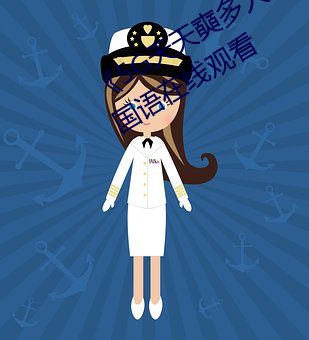 《5G天天奭多人运动网站入口》最近国语在线观看