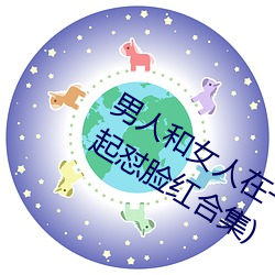 男人和女人在一起怼怼怼的大全(男女一起怼脸红合集)