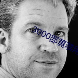 3000部黄禁用免费