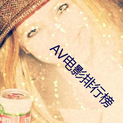AV电(電)影排行榜