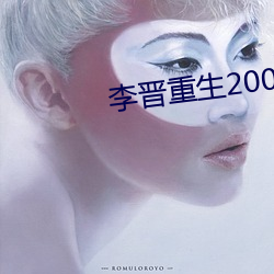 李晉重生2000