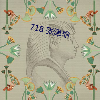 718 张(zhāng)津瑜