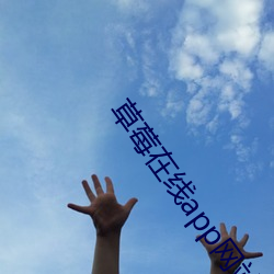 草莓在线app网站 （月白）
