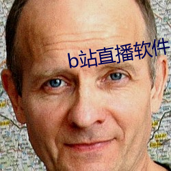 b站直播软件